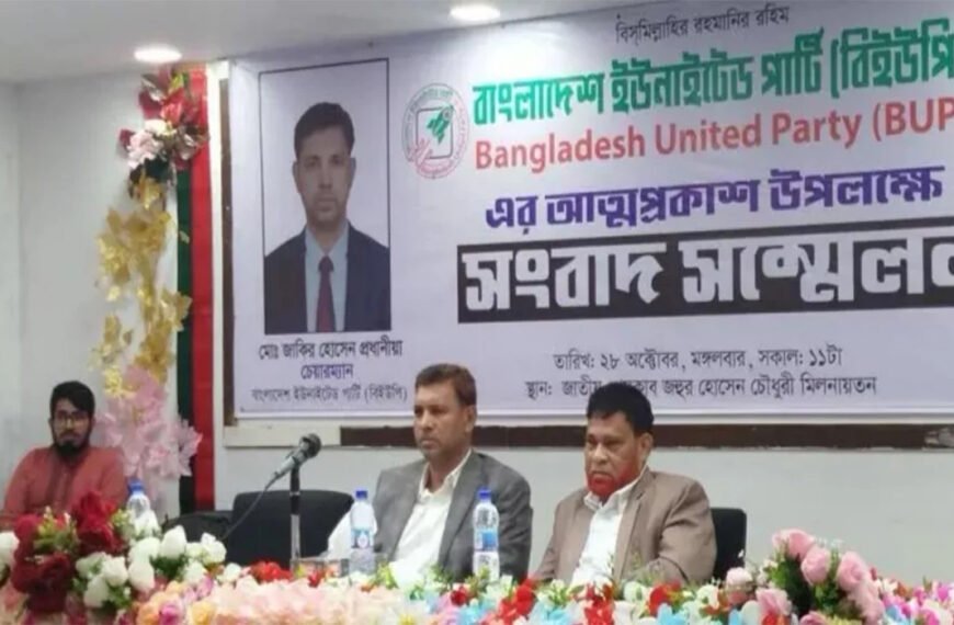 নতুন আরও একটি রাজনৈতিক দলের আত্মপ্রকাশ