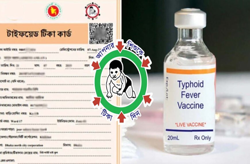দেশব্যাপী টাইফয়েড টিকাদান কর্মসূচি অব্যাহত