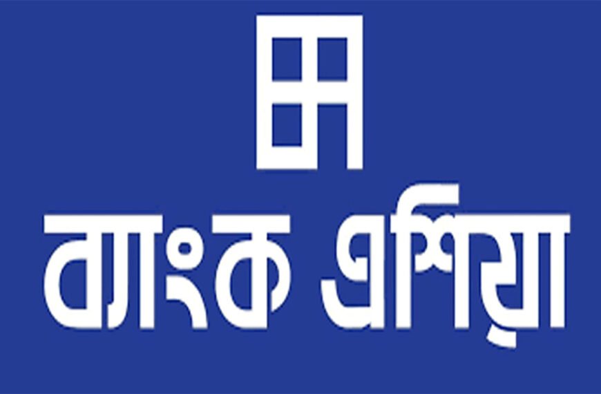 অর্থপাচারে সহায়তার অভিযোগে ব্যাংক এশিয়াকে ৩০ লাখ টাকা জরিমানা