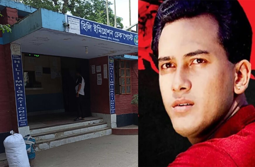 সালমান শাহ হত্যা : আসামিদের দেশত্যাগ রোধে হিলি ইমিগ্রেশনে সতর্কতা