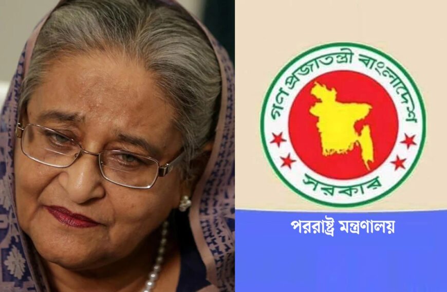 দণ্ডপ্রাপ্ত শেখ হাসিনা ও কামালকে বাংলাদেশে হস্তান্তরের আহ্বান: পররাষ্ট্র মন্ত্রণালয়