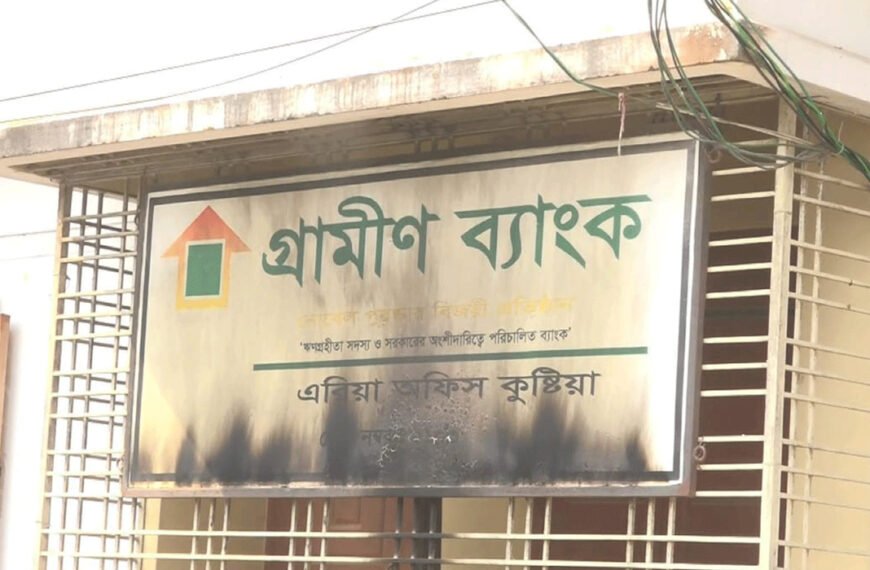 কুষ্টিয়ায় গ্রামীণ ব্যাংকের অফিসে পেট্রল বোমা হামলা