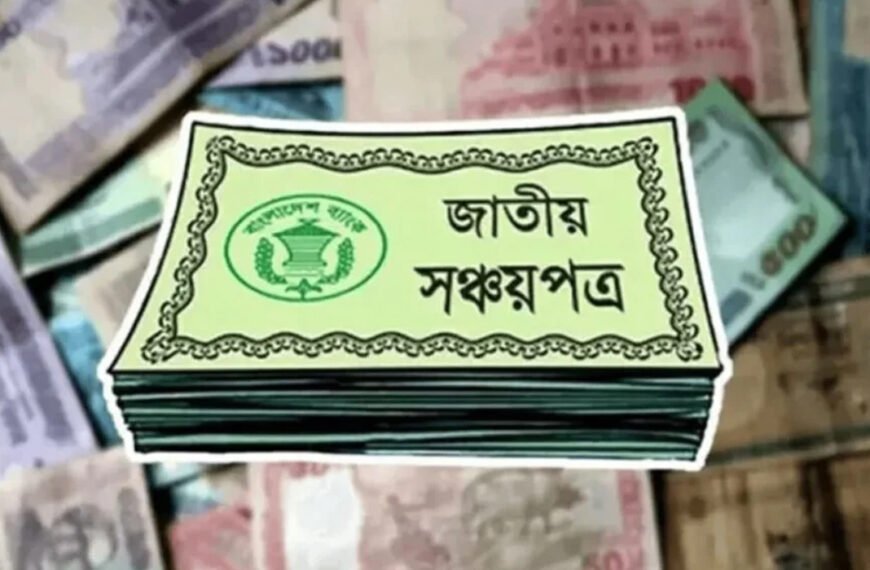 উচ্চ সুদের সঞ্চয়পত্র নির্ভরতা কমাচ্ছে সরকার, আরও সুদহার কমানোর পরিকল্পনা