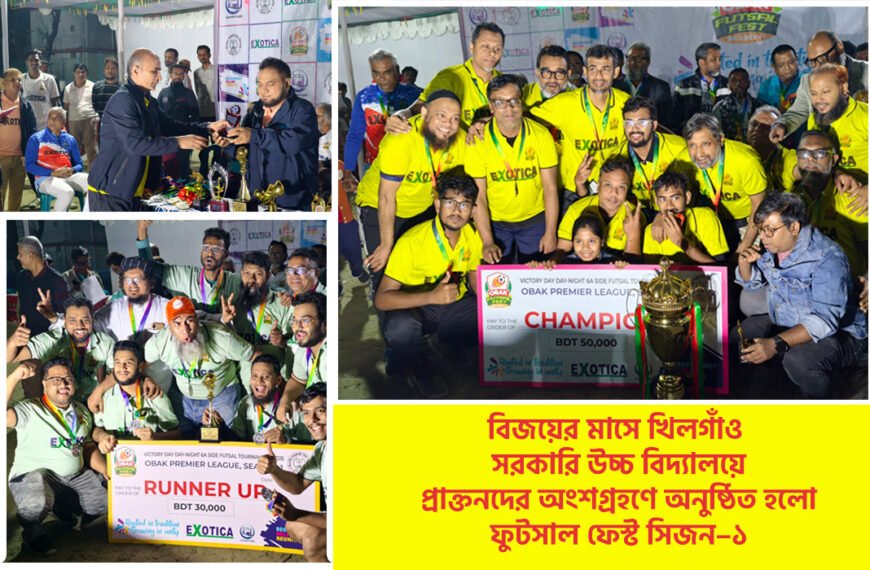 বিজয়ের মাসে খিলগাঁও সরকারি উচ্চ বিদ্যালয়ে প্রাক্তনদের অংশগ্রহণে অনুষ্ঠিত হলো ফুটসাল ফেস্ট সিজন–১