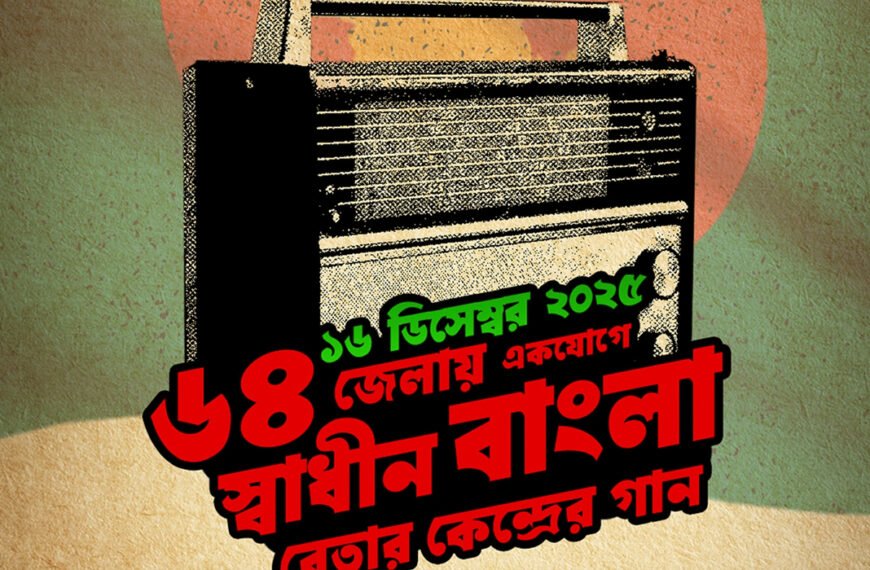৬৪ জেলায় স্বাধীন বাংলা বেতার কেন্দ্রের গান