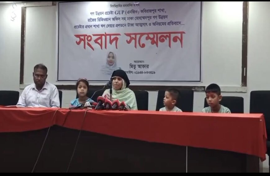 ঋণের প্রলোভনে ৬ কোটি টাকা আত্মসাৎের অভিযোগ, গণ উন্নয়ন প্রচেষ্টার বিরুদ্ধে সংবাদ সম্মেলন