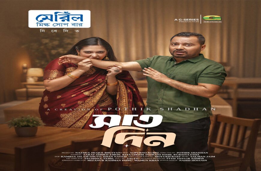 ঈদে জি সিরিজে আসছে নাটক ‘সাত দিন’