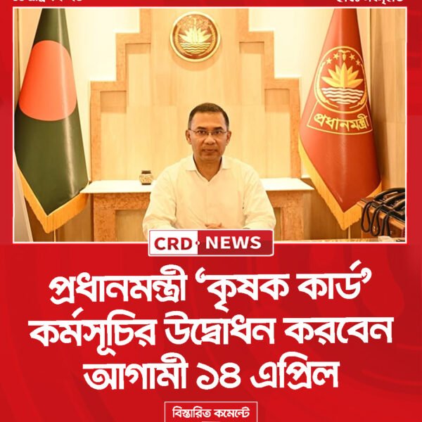 প্রধানমন্ত্রী ‘কৃষক কার্ড’ কর্মসূচির উদ্বোধন করবেন আগামী ১৪ এপ্রিল 