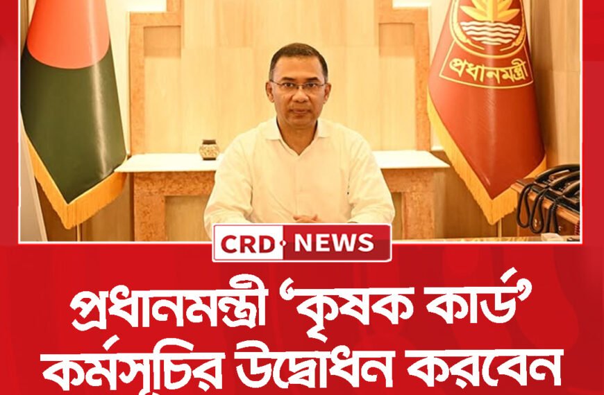 প্রধানমন্ত্রী ‘কৃষক কার্ড’ কর্মসূচির উদ্বোধন করবেন আগামী ১৪&hellip;