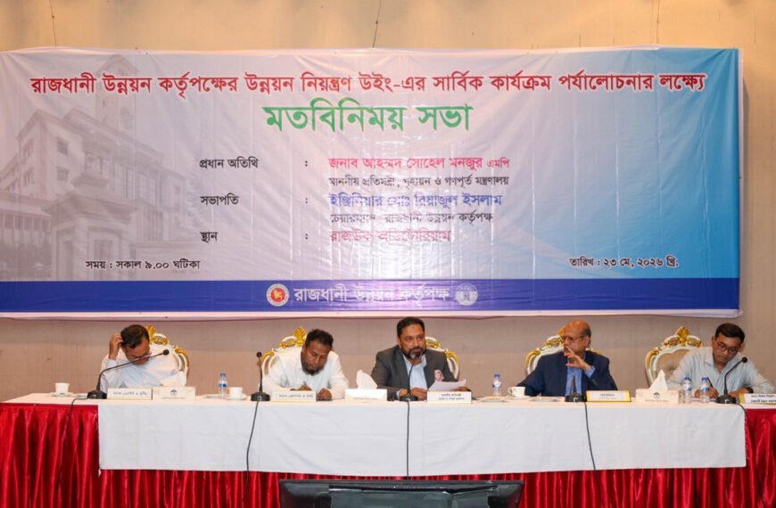 নগরবাসীর সেবা নিশ্চিত করতে রাজউকের কর্মকর্তাদের টিম হিসেবে&hellip;