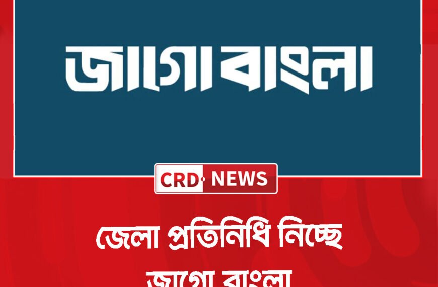 জেলা প্রতিনিধি নিচ্ছে জাগো বাংলা