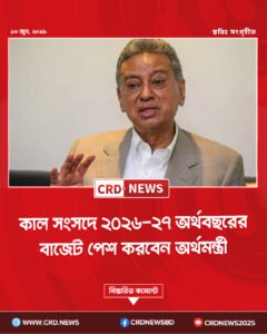 কাল সংসদে ২০২৬-২৭ অর্থবছরের বাজেট পেশ করবেন অর্থমন্ত্রী