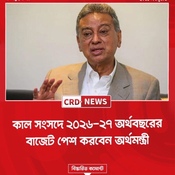 কাল সংসদে ২০২৬-২৭ অর্থবছরের বাজেট পেশ করবেন অর্থমন্ত্রী