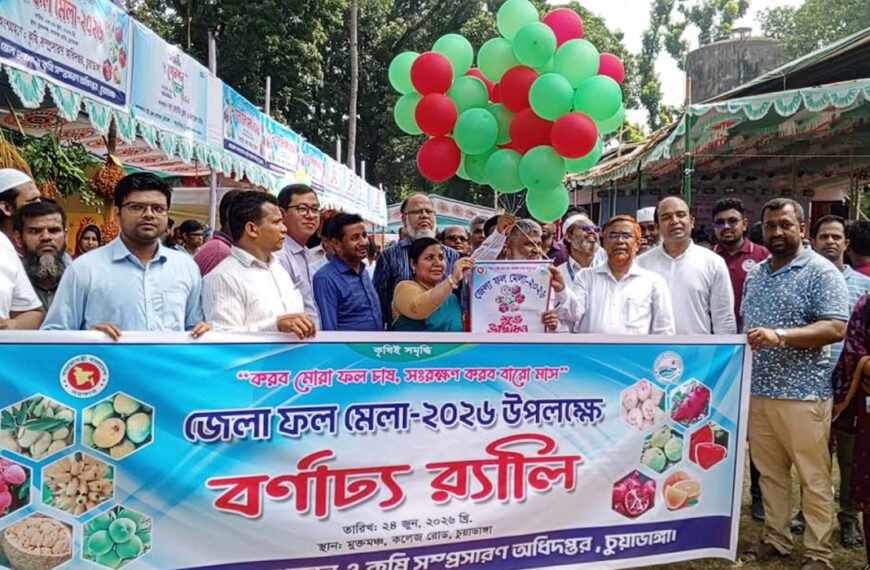 চুয়াডাঙ্গায় ৩ দিনব্যাপী ফল মেলা