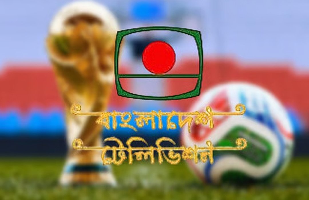 ২০২৬ ফিফা বিশ্বকাপ সম্প্রচার করবে বিটিভি