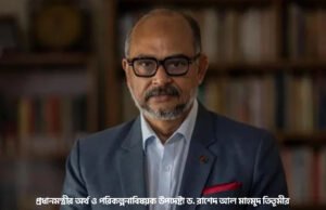 ভঙ্গুর অর্থনীতি থেকে ট্রিলিয়ন ডলারের অর্থনীতি গড়ার পথে বাংলাদেশ: ড. তিতুমীর