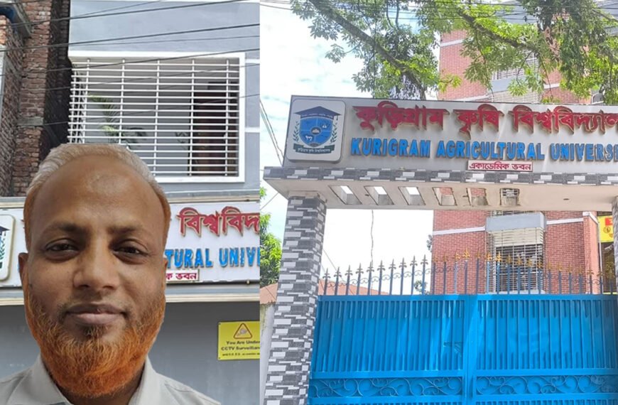 স্বজনপ্রীতি ও অনিয়মের বেড়াজালে বন্দি কুড়িগ্রাম কৃষি বিশ্ববিদ্যালয়